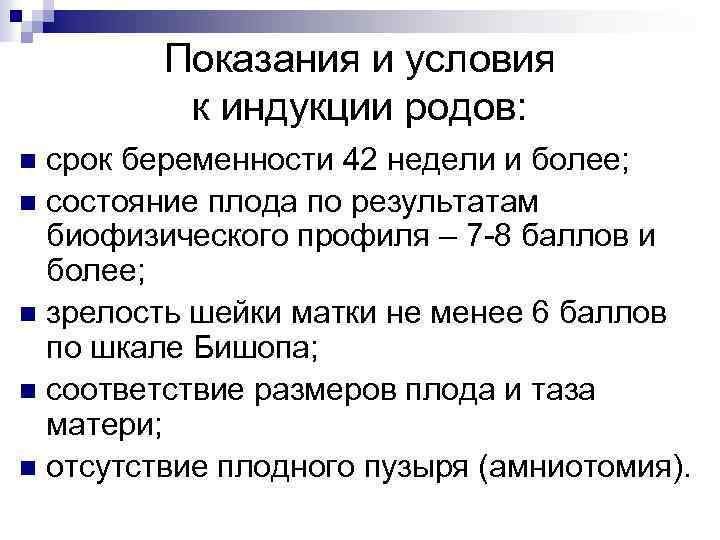 Индукция родов это. Амниотомия это индукция родов. Индукция родов показания. Индукция родов при переношенной беременности. Индукция родов в срок.