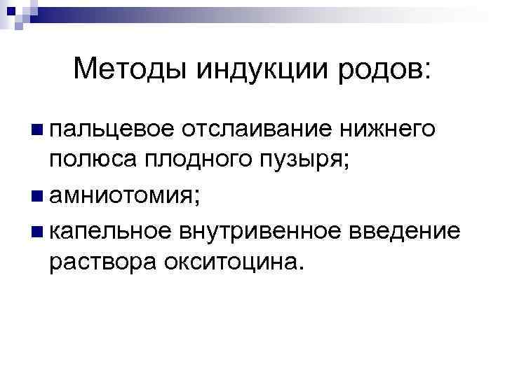 Способ род. Индукция родов. Механические методы индукции родов. Индукция в акушерстве это.