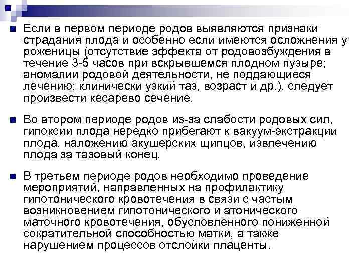 n Если в первом периоде родов выявляются признаки страдания плода и особенно если имеются