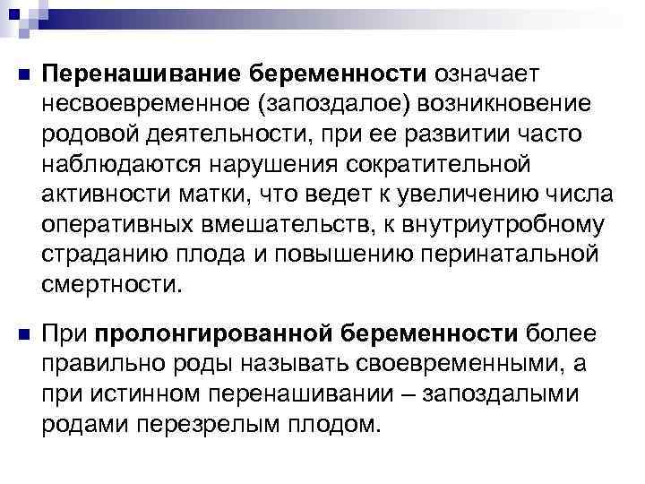 n Перенашивание беременности означает несвоевременное (запоздалое) возникновение родовой деятельности, при ее развитии часто наблюдаются