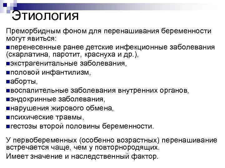 Этиология Преморбидным фоном для перенашивания беременности могут явиться: nперенесенные ранее детские инфекционные заболевания (скарлатина,