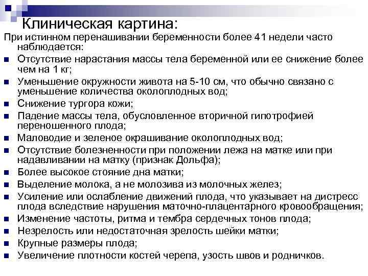 Клиническая картина: При истинном перенашивании беременности более 41 недели часто наблюдается: n Отсутствие нарастания