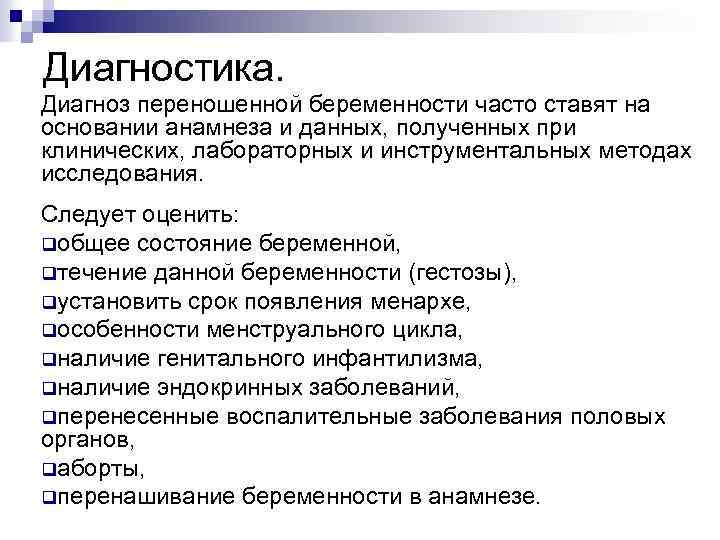 Диагностика. Диагноз переношенной беременности часто ставят на основании анамнеза и данных, полученных при клинических,