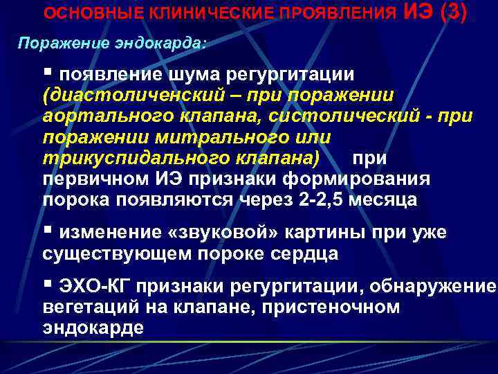 ОСНОВНЫЕ КЛИНИЧЕСКИЕ ПРОЯВЛЕНИЯ ИЭ (3) Поражение эндокарда: § появление шума регургитации (диастоличенский – при