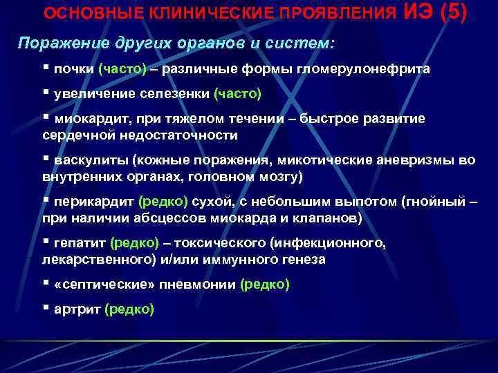 ОСНОВНЫЕ КЛИНИЧЕСКИЕ ПРОЯВЛЕНИЯ ИЭ (5) Поражение других органов и систем: § почки (часто) –