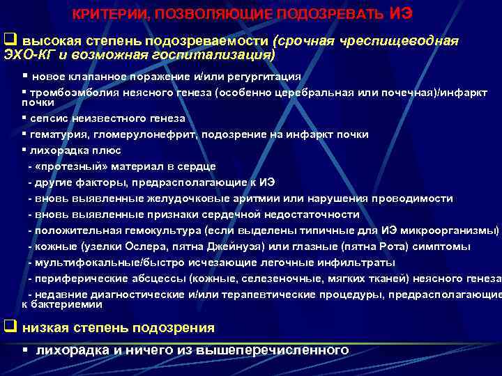 КРИТЕРИИ, ПОЗВОЛЯЮЩИЕ ПОДОЗРЕВАТЬ ИЭ q высокая степень подозреваемости (срочная чреспищеводная ЭХО-КГ и возможная госпитализация)