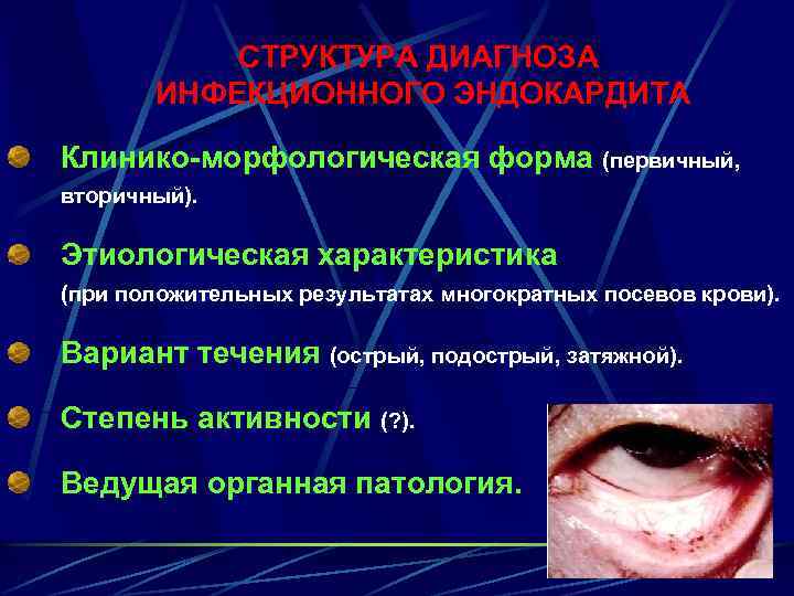  СТРУКТУРА ДИАГНОЗА ИНФЕКЦИОННОГО ЭНДОКАРДИТА Клинико-морфологическая форма (первичный, вторичный). Этиологическая характеристика (при положительных результатах