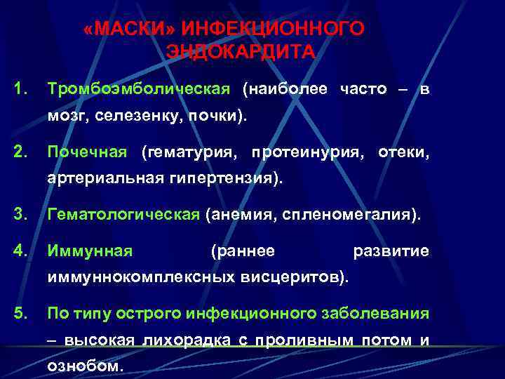  «МАСКИ» ИНФЕКЦИОННОГО ЭНДОКАРДИТА 1. Тромбоэмболическая (наиболее часто – в мозг, селезенку, почки). 2.