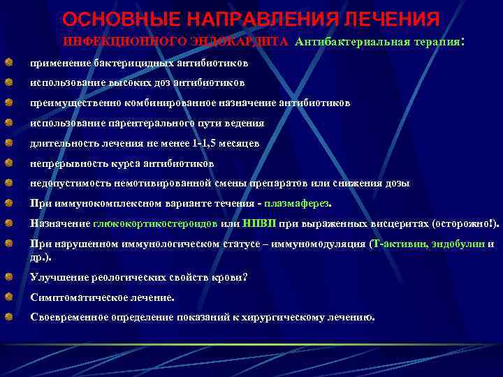 ОСНОВНЫЕ НАПРАВЛЕНИЯ ЛЕЧЕНИЯ ИНФЕКЦИОННОГО ЭНДОКАРДИТА Антибактериальная терапия: применение бактерицидных антибиотиков использование высоких доз антибиотиков