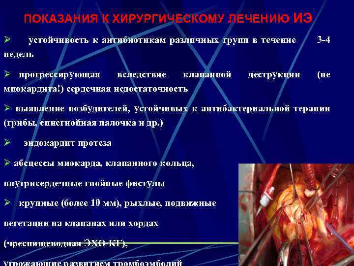 ПОКАЗАНИЯ К ХИРУРГИЧЕСКОМУ ЛЕЧЕНИЮ ИЭ Ø устойчивость к антибиотикам различных групп в течение 3