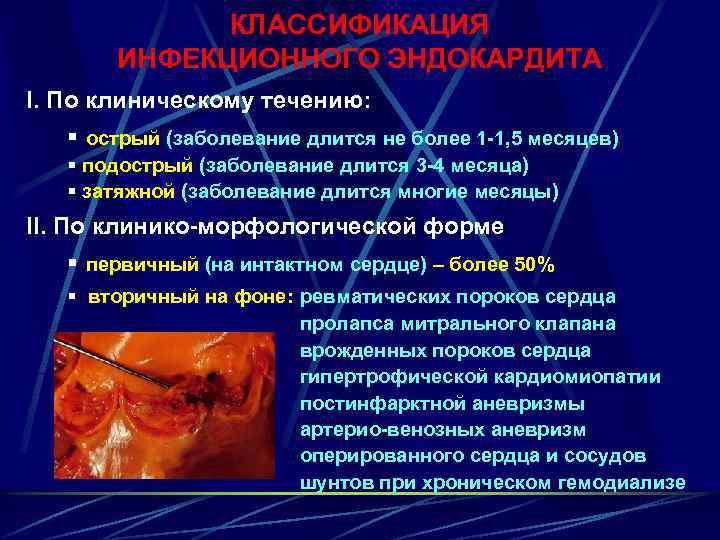 КЛАССИФИКАЦИЯ ИНФЕКЦИОННОГО ЭНДОКАРДИТА I. По клиническому течению: § острый (заболевание длится не более 1