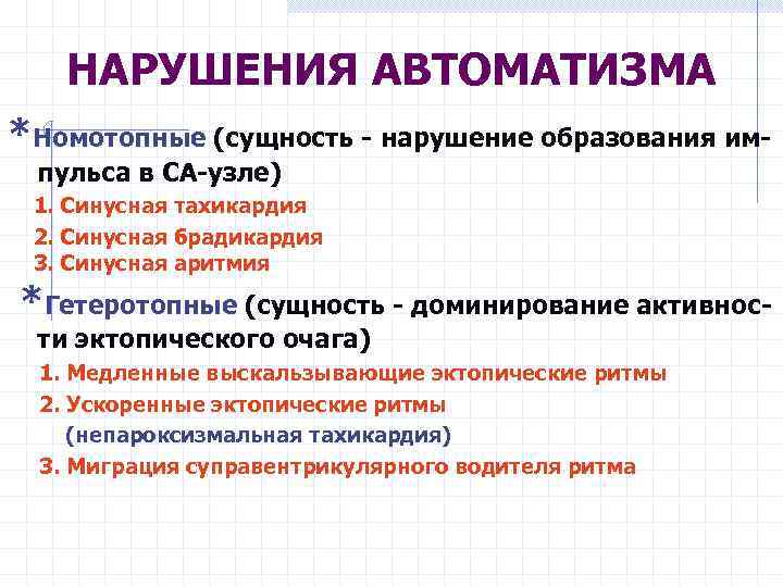 НАРУШЕНИЯ АВТОМАТИЗМА *Номотопные (сущность - нарушение образования импульса в СА-узле) 1. Синусная тахикардия 2.