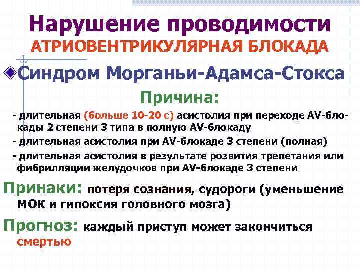 Нарушение проводимости АТРИОВЕНТРИКУЛЯРНАЯ БЛОКАДА Синдром Морганьи-Адамса-Стокса Причина: - длительная (больше 10 -20 с) асистолия