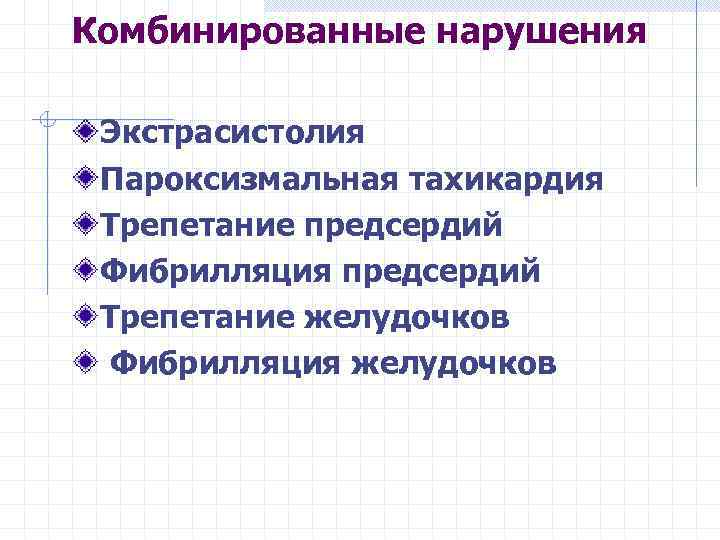 Комбинированные нарушения Экстрасистолия Пароксизмальная тахикардия Трепетание предсердий Фибрилляция предсердий Трепетание желудочков Фибрилляция желудочков 