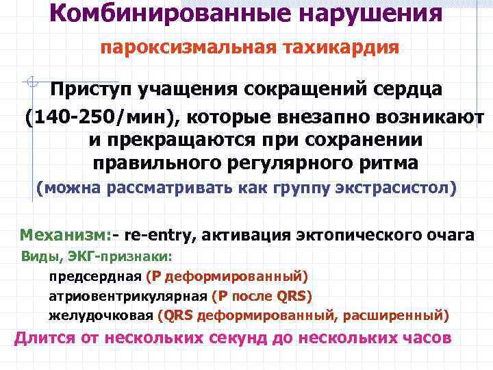 Комбинированные нарушения пароксизмальная тахикардия Приступ учащения сокращений сердца (140 -250/мин), которые внезапно возникают и