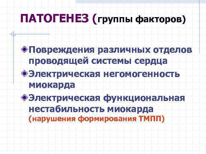 ПАТОГЕНЕЗ (группы факторов) Повреждения различных отделов проводящей системы сердца Электрическая негомогенность миокарда Электрическая функциональная