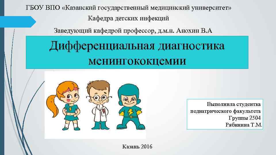 ГБОУ ВПО «Казанский государственный медицинский университет» Кафедра детских инфекций Заведующий кафедрой профессор, д. м.