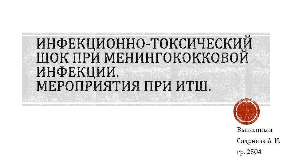 Выполнила Садриева А. И. гр. 2504 