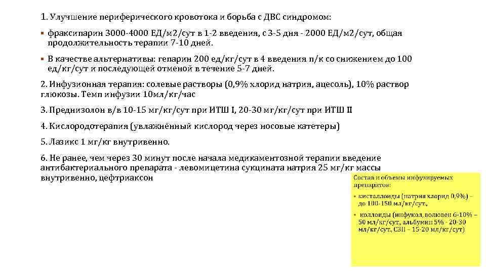 1. Улучшение периферического кровотока и борьба с ДВС синдромом: § фраксипарин 3000 -4000 ЕД/м