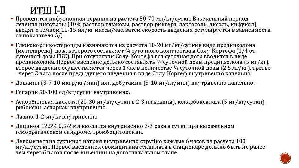 § Проводится инфузионная терапия из расчета 50 -70 мл/кг/сутки. В начальный период лечения инфузаты