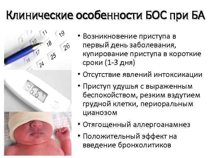 Клинические особенности БОС при БА • Возникновение приступа в первый день заболевания, купирование приступа