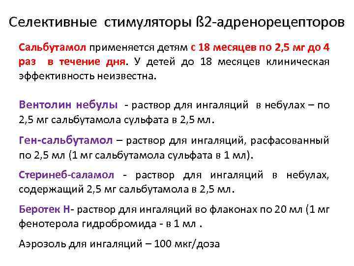 Селективные стимуляторы ß 2 -адренорецепторов Сальбутамол применяется детям с 18 месяцев по 2, 5