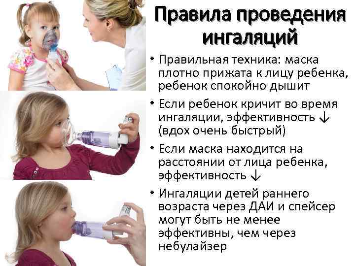 Правила проведения ингаляций • Правильная техника: маска плотно прижата к лицу ребенка, ребенок спокойно
