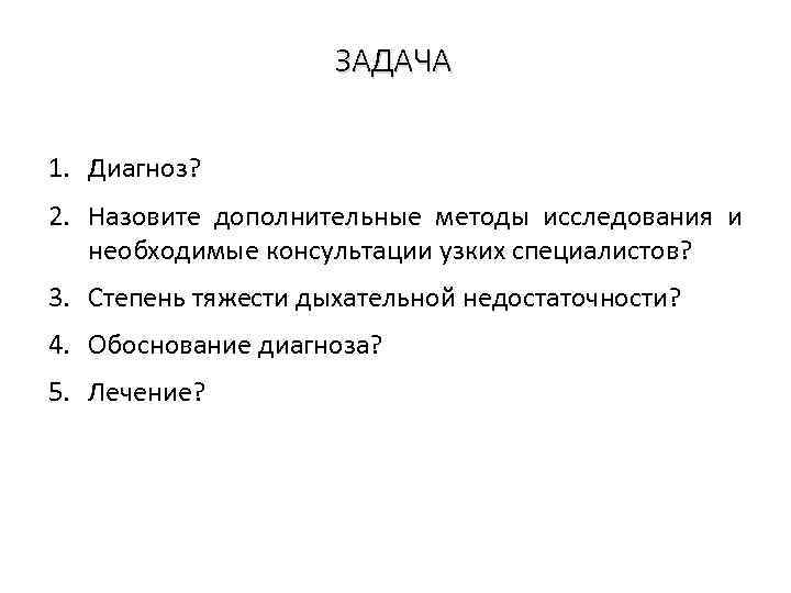 ЗАДАЧА 1. Диагноз? 2. Назовите дополнительные методы исследования и необходимые консультации узких специалистов? 3.