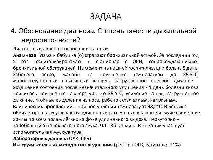 ЗАДАЧА 4. Обоснование диагноза. Степень тяжести дыхательной недостаточности? Диагноз выставлен на основании данных: Анамнеза: