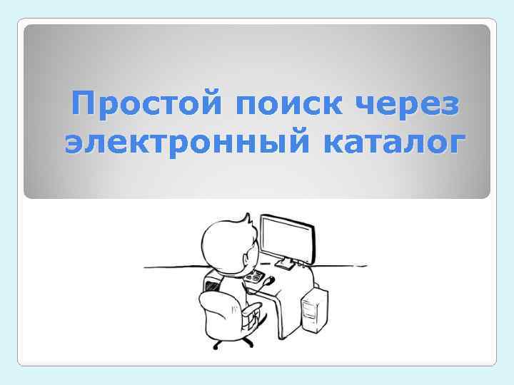 Простой поиск через электронный каталог 