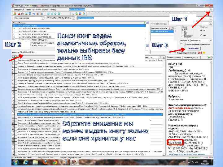 Шаг 1 Шаг 2 Поиск книг ведем аналогичным образом, только выбираем базу данных IBIS