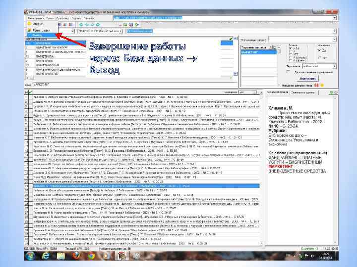 Завершение работы через: База данных Выход 