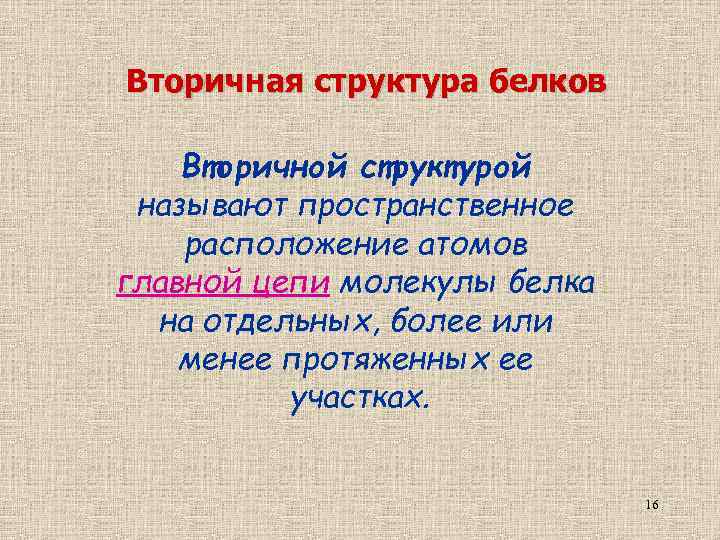 Вторичная структура белков Вторичной структурой называют пространственное расположение атомов главной цепи молекулы белка на