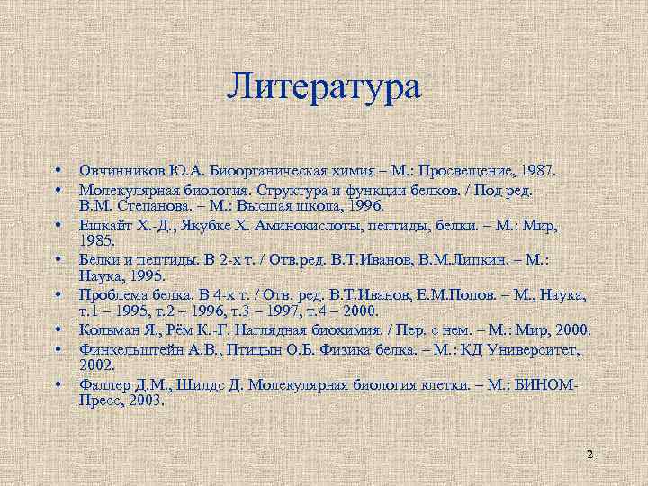 Литература • • Овчинников Ю. А. Биоорганическая химия – М. : Просвещение, 1987. Молекулярная