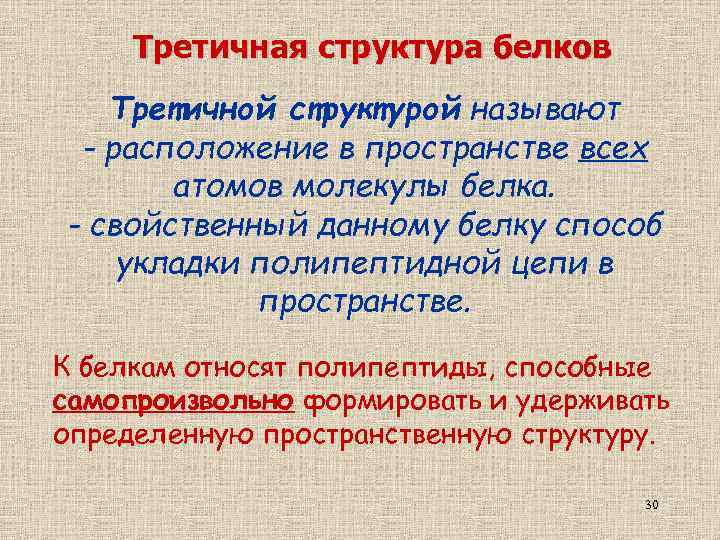 Третичная структура белков Третичной структурой называют - расположение в пространстве всех атомов молекулы белка.