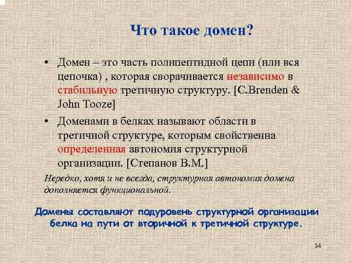 Что такое домен? • Домен – это часть полипептидной цепи (или вся цепочка) ,