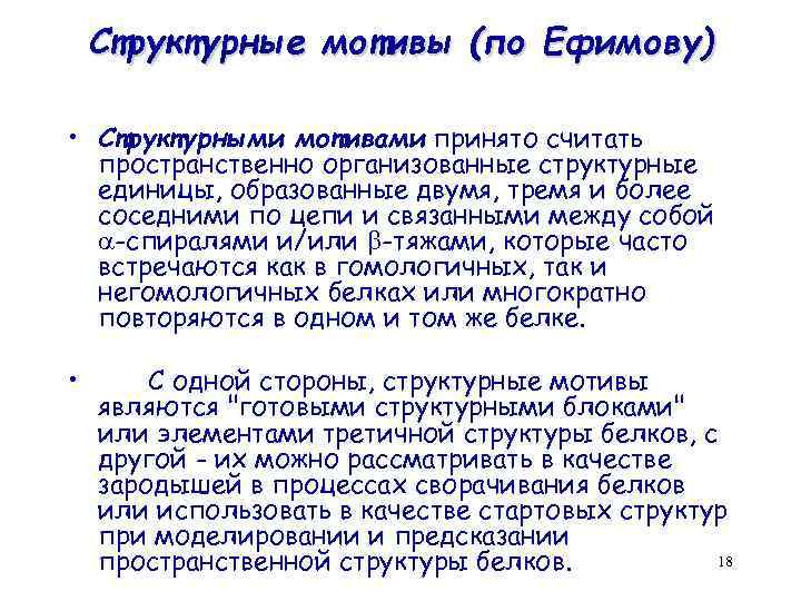 Структурные мотивы (по Ефимову) • Структурными мотивами принято считать пространственно организованные структурные единицы, образованные