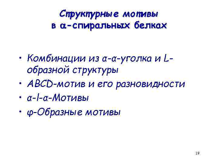 Структурные мотивы в -спиральных белках • Комбинации из α-α-уголка и Lобразной структуры • ABCD-мотив