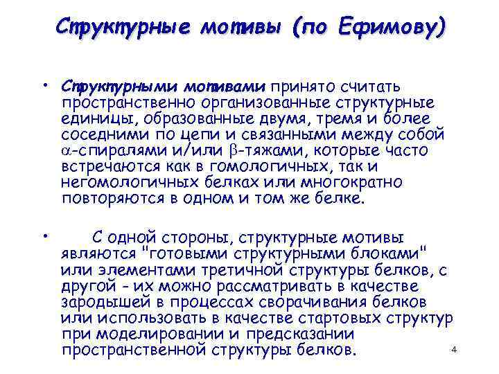 Структурные мотивы (по Ефимову) • Структурными мотивами принято считать пространственно организованные структурные единицы, образованные