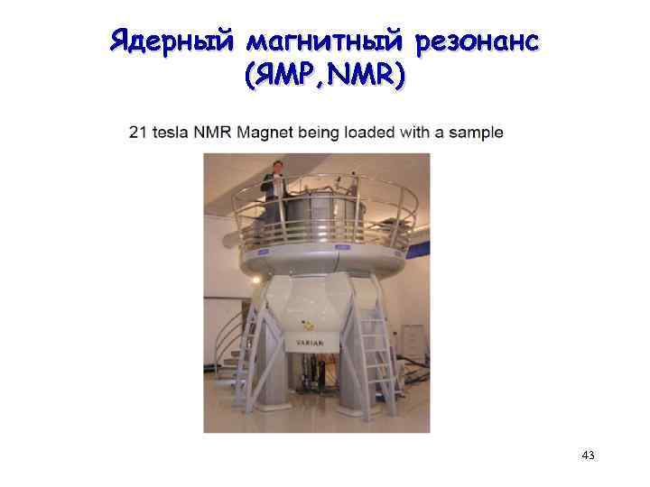 Ядерный магнитный резонанс (ЯМР, NMR) 43 