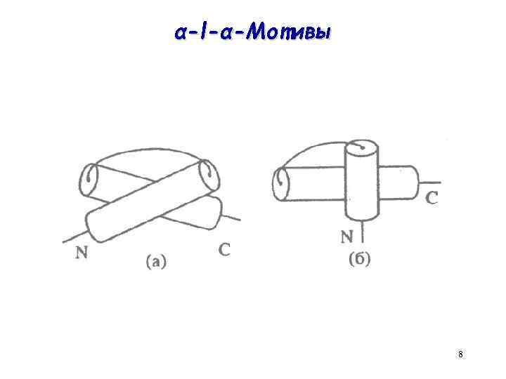 α-l-α-Мотивы 8 