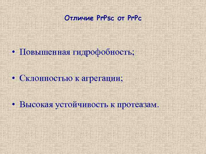 Отличие Pr. Psc от Pr. Pc • Повышенная гидрофобность; • Склонностью к агрегации; •