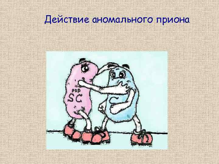Действие аномального приона 