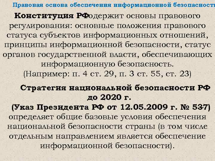 Правовая основа обеспечения информационной безопасности Конституция РФ содержит основы правового регулирования: основные положения правового