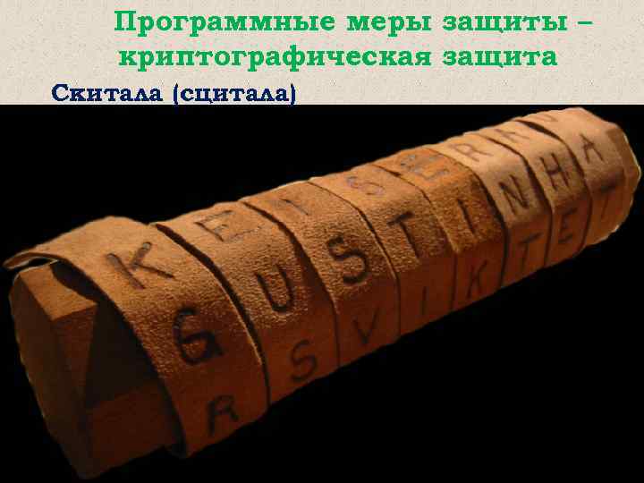 Программные меры защиты – криптографическая защита Скитала (сцитала) 