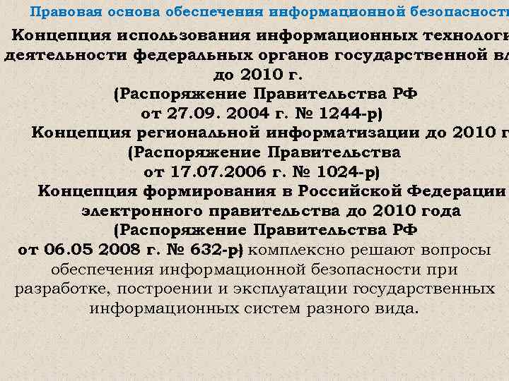 Правовая основа обеспечения информационной безопасности Концепция использования информационных технологи деятельности федеральных органов государственной вл