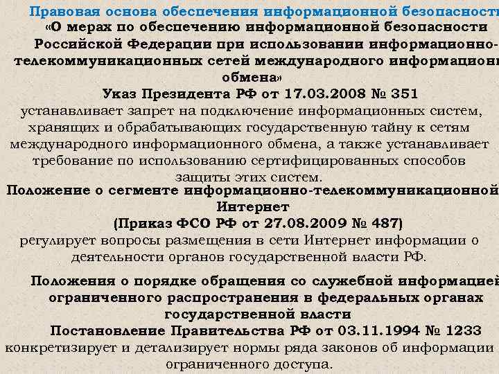 Правовая основа обеспечения информационной безопасности «О мерах по обеспечению информационной безопасности Российской Федерации при