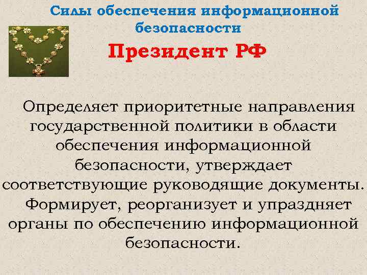 Силы обеспечения информационной безопасности Президент РФ Определяет приоритетные направления государственной политики в области обеспечения