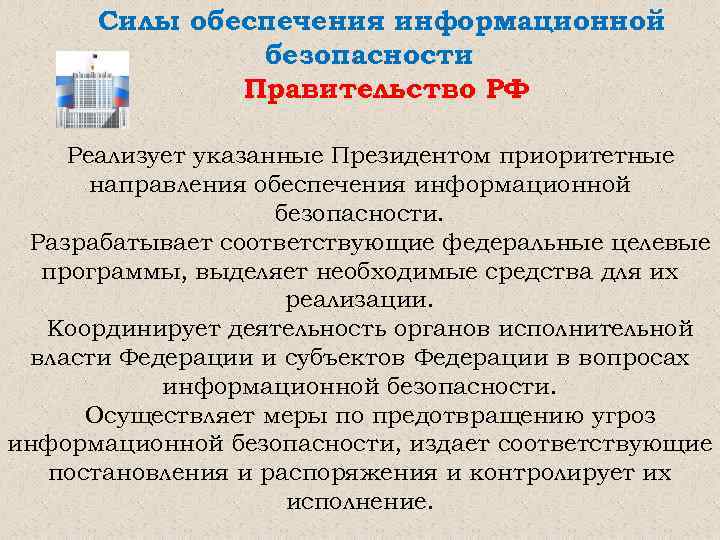 К средствам обеспечения безопасности относится. Силы обеспечения информационной безопасности. Силы обеспечения безопасности. Силы обеспечения безопасности РФ. Силы обеспечения информационной безопасности Российской Федерации.