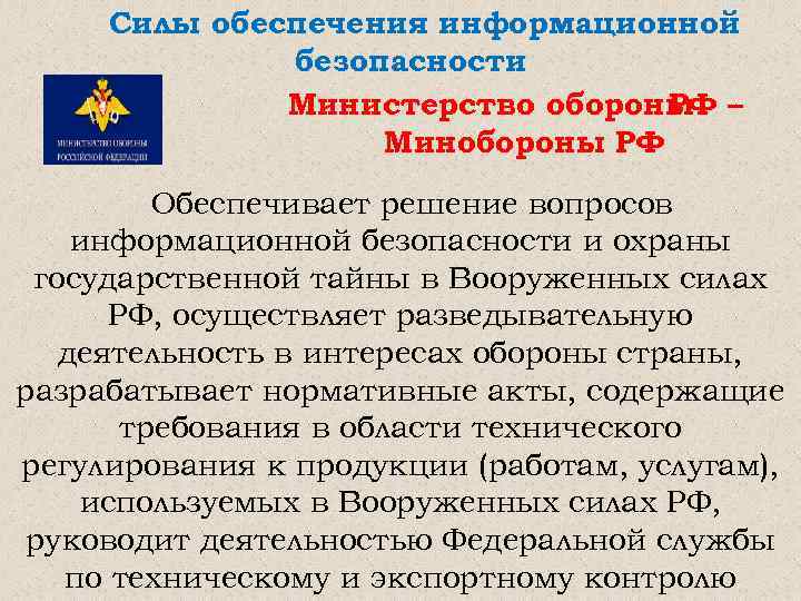 Силы обеспечения информационной безопасности Министерство обороны – РФ Минобороны РФ Обеспечивает решение вопросов информационной